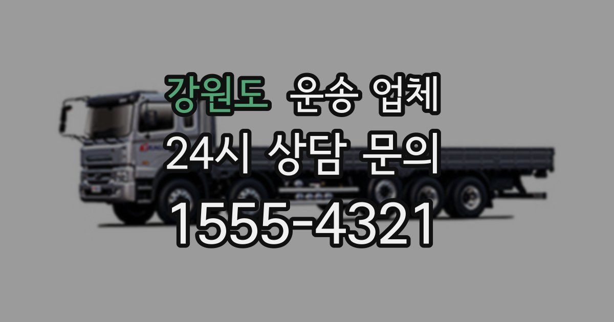 강원도 운송 업체