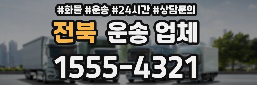 전북 운송 업체
