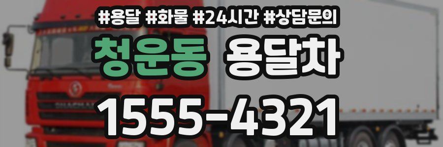 청운동 용달차