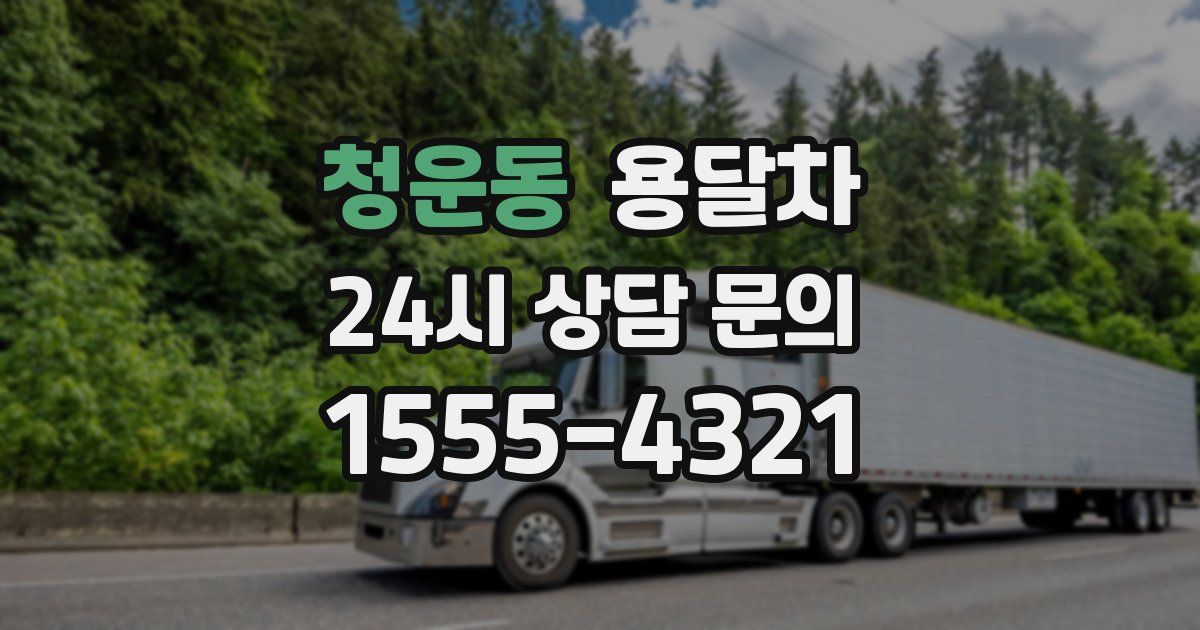 청운동 용달차