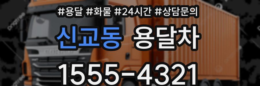 신교동 용달차