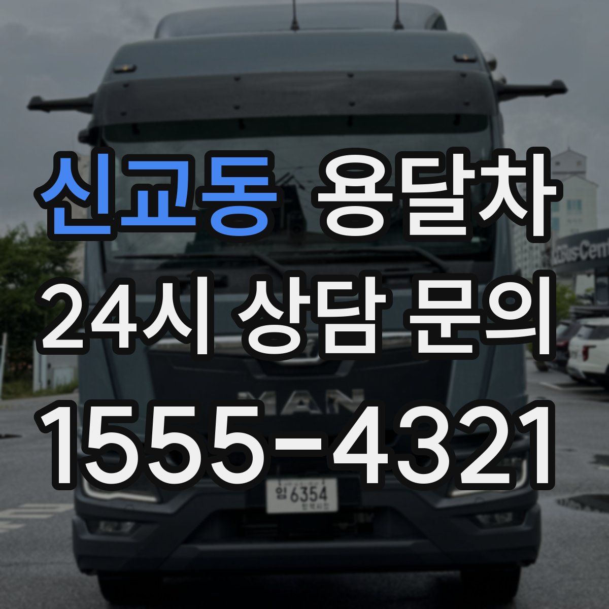 신교동 용달차