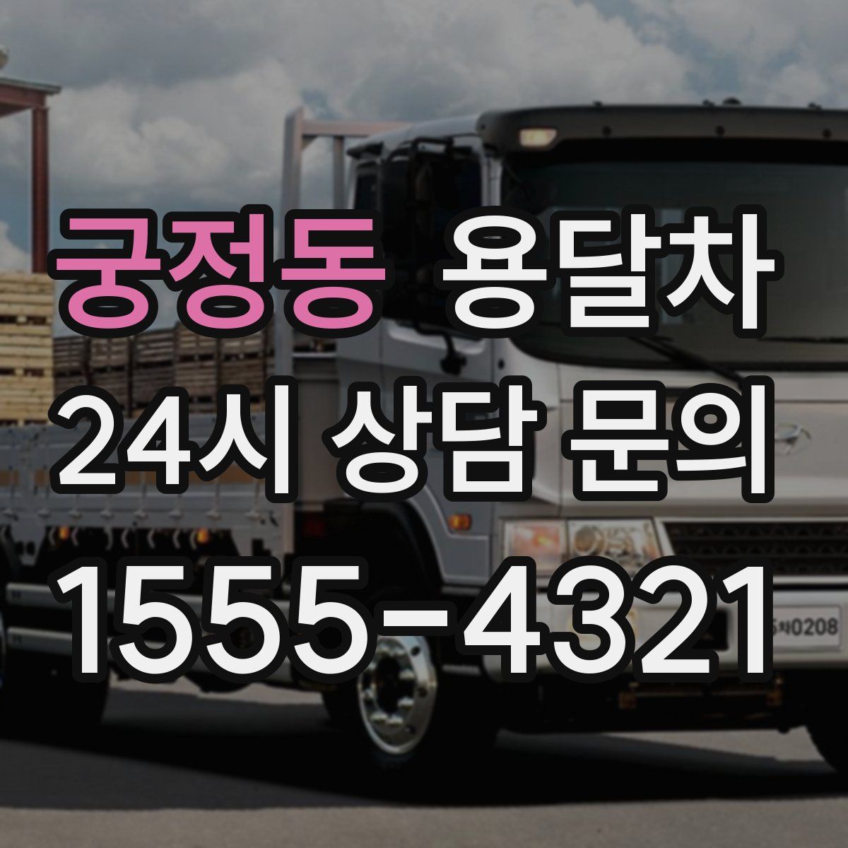 궁정동 용달차