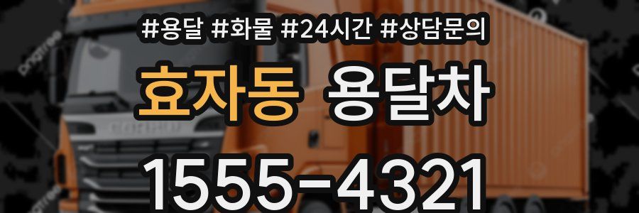 효자동 용달차