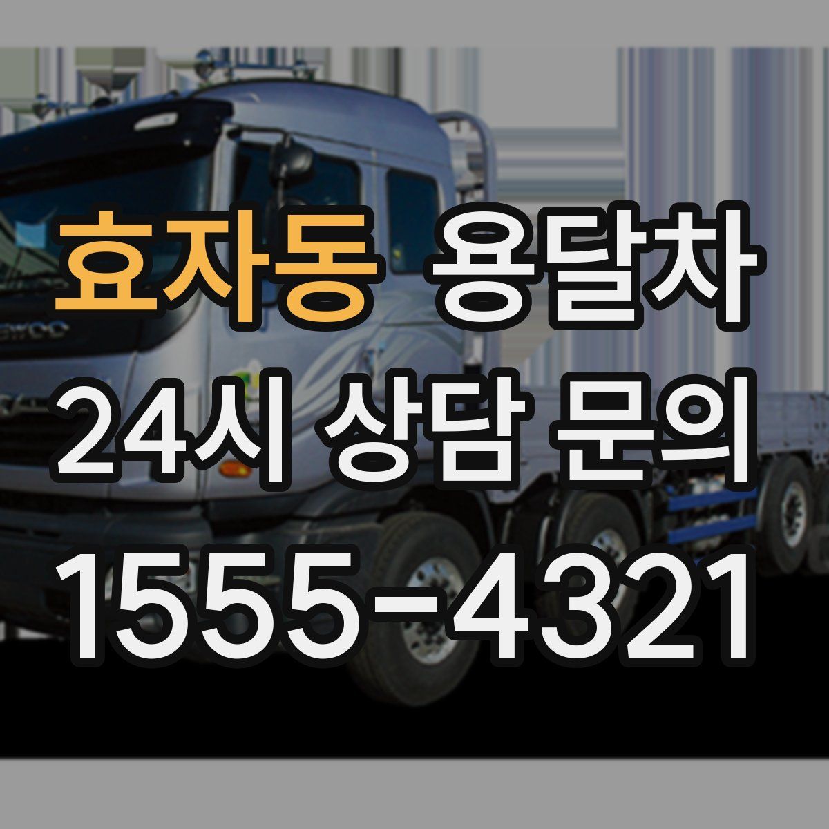 효자동 용달차