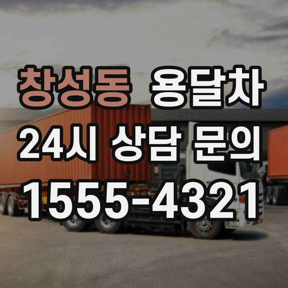 창성동 용달차