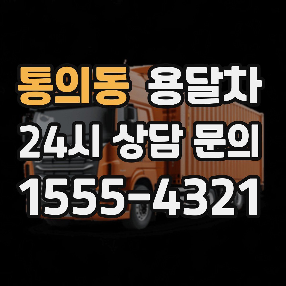통의동 용달차