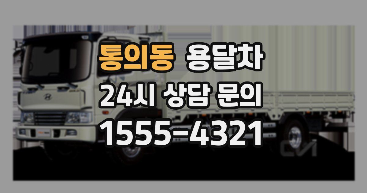 통의동 용달차