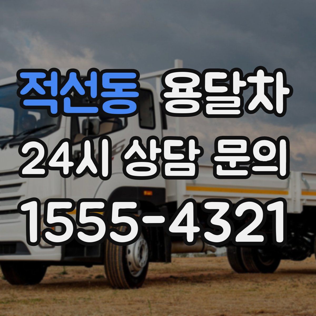 적선동 용달차