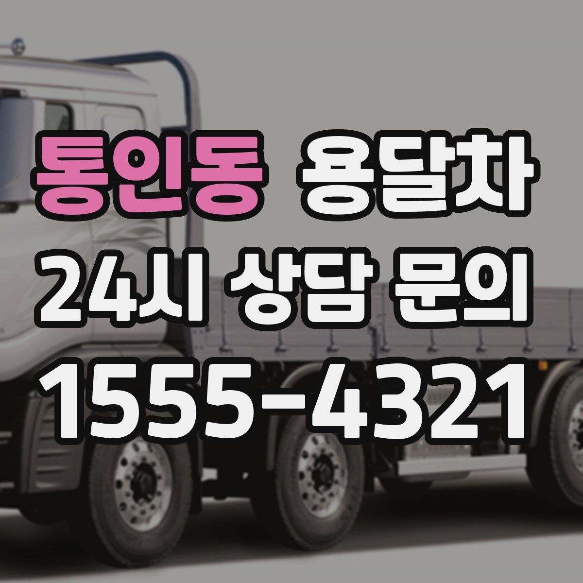 통인동 용달차