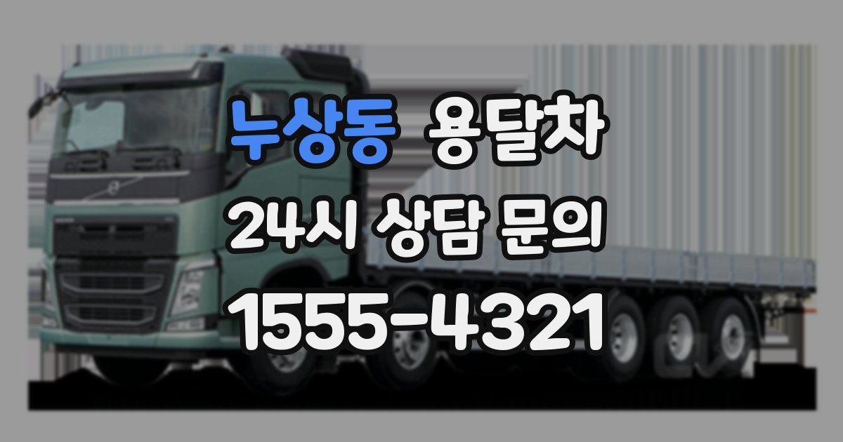 누상동 용달차