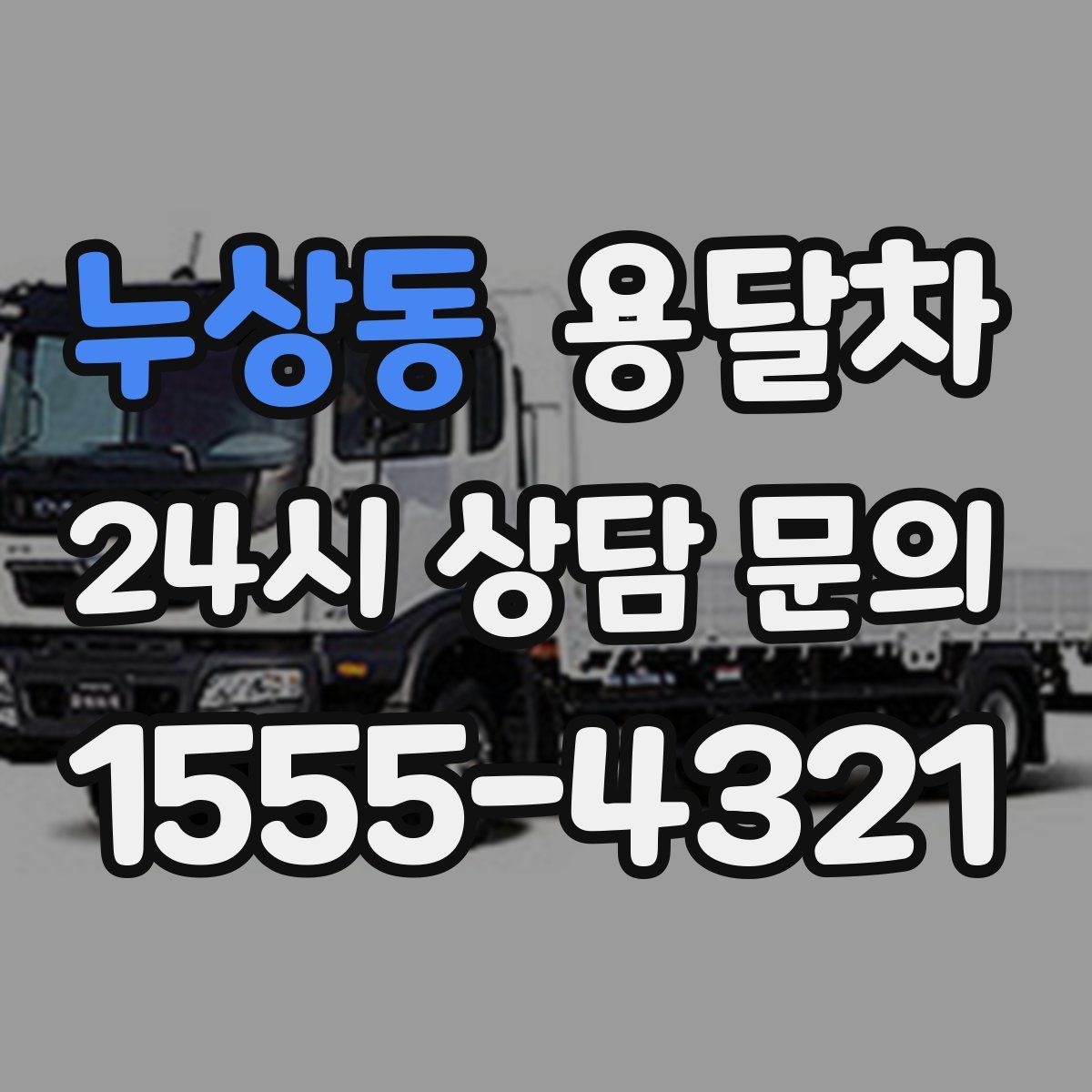 누상동 용달차