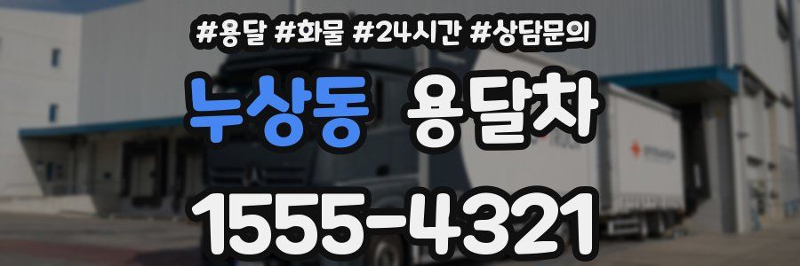 누상동 용달차