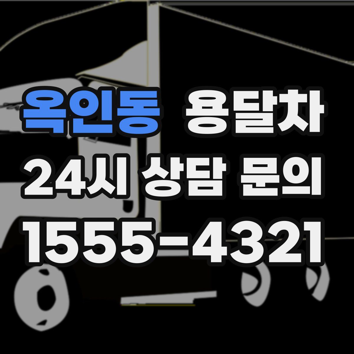 옥인동 용달차