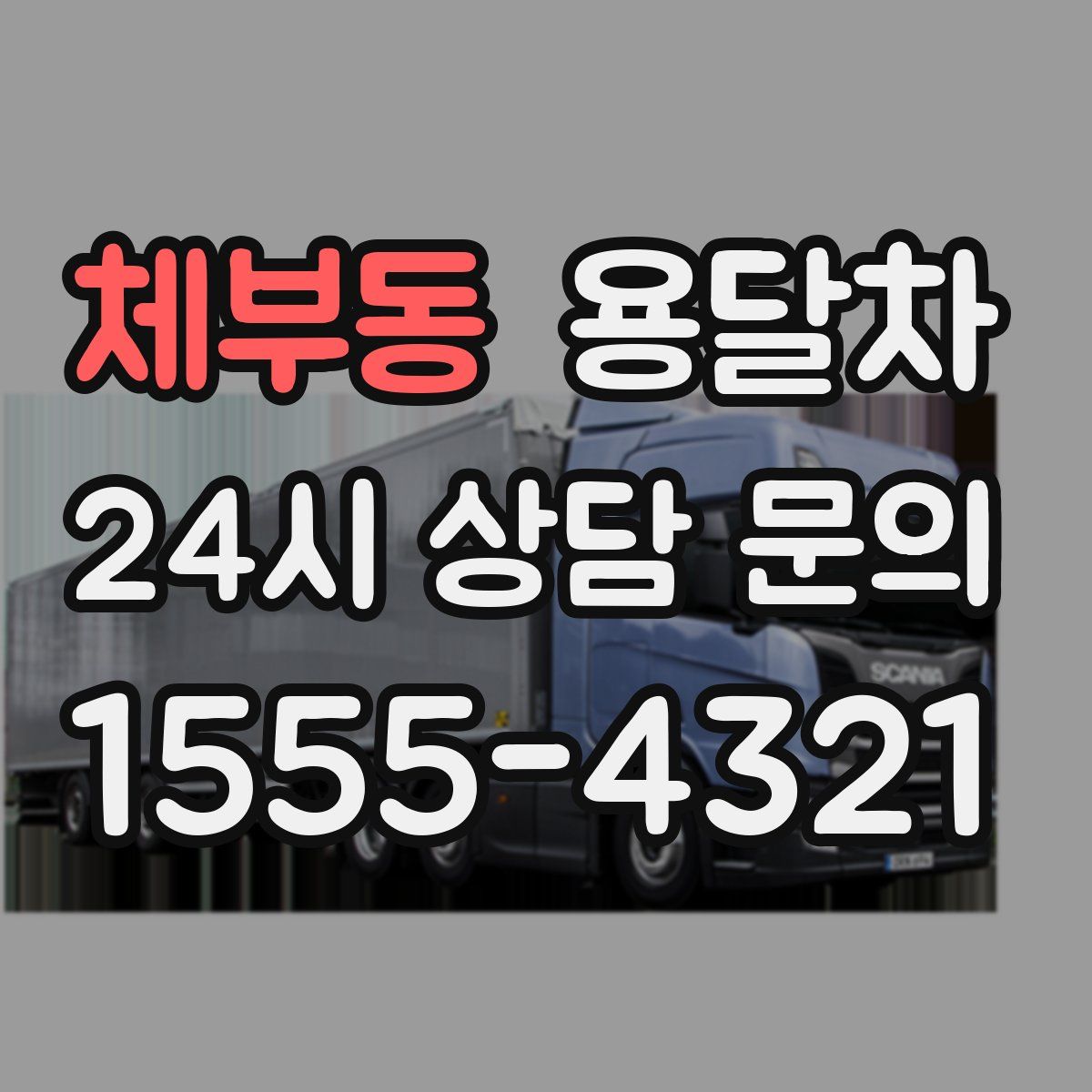 체부동 용달차