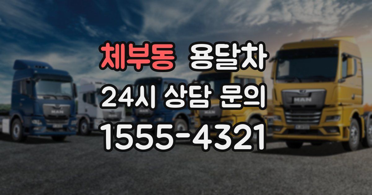 체부동 용달차