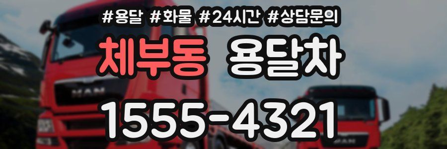 체부동 용달차
