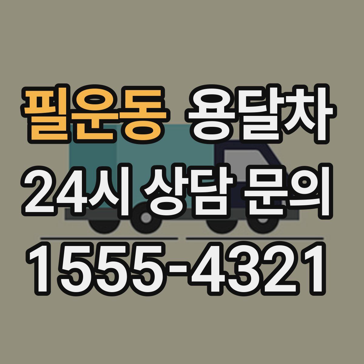 필운동 용달차
