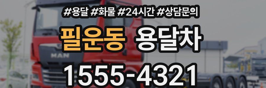 필운동 용달차