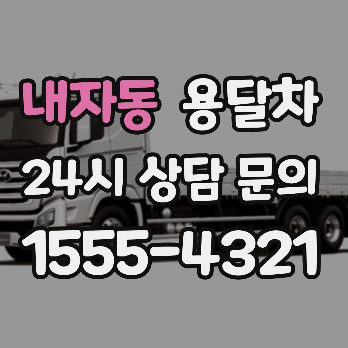 내자동 용달차