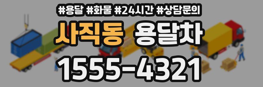 사직동 용달차
