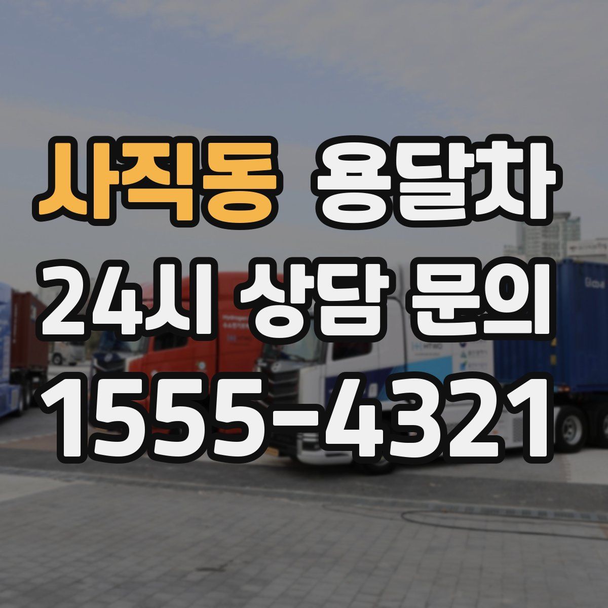 사직동 용달차
