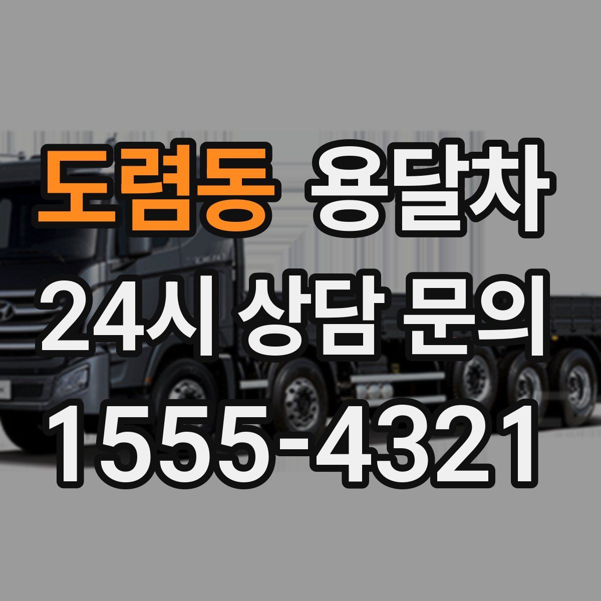 도렴동 용달차