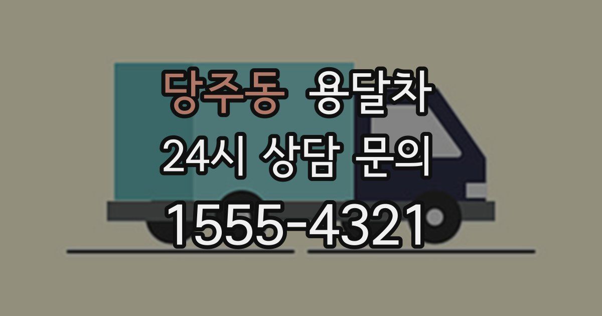 당주동 용달차