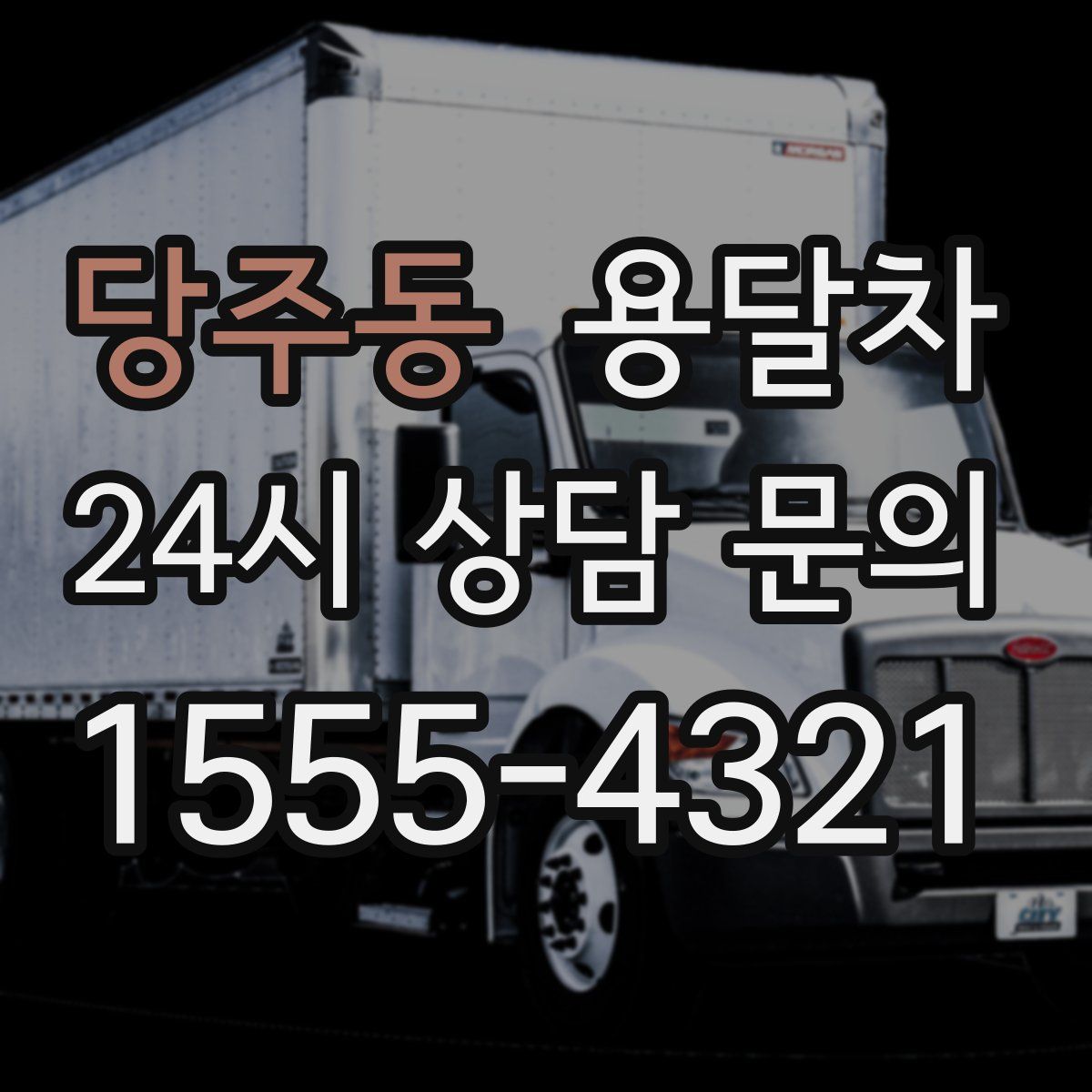 당주동 용달차
