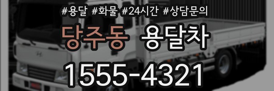 당주동 용달차