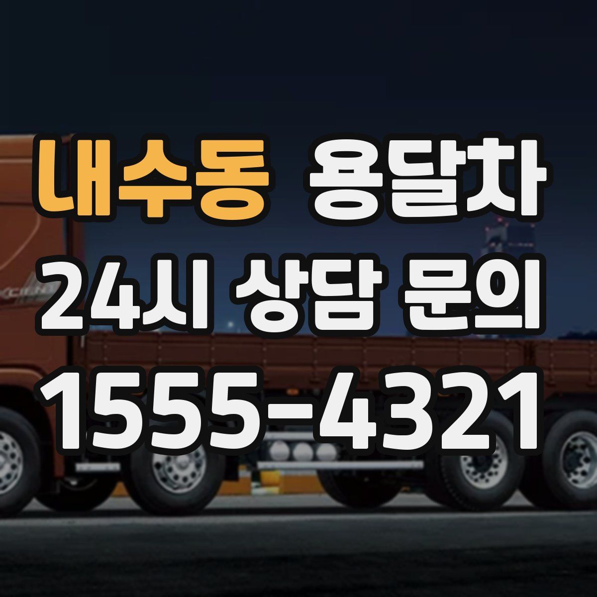 내수동 용달차