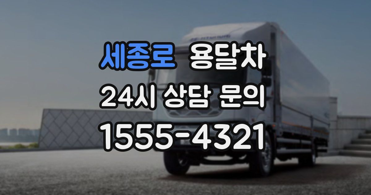 세종로 용달차