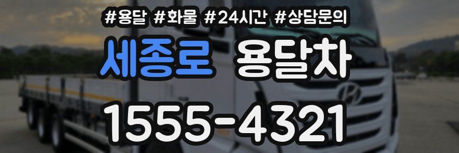 세종로 용달차