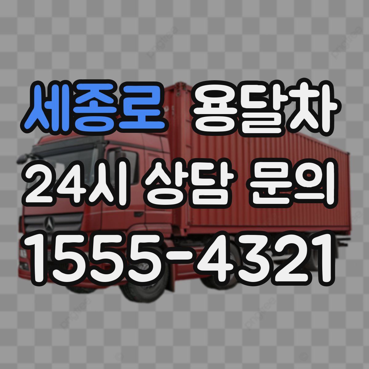세종로 용달차