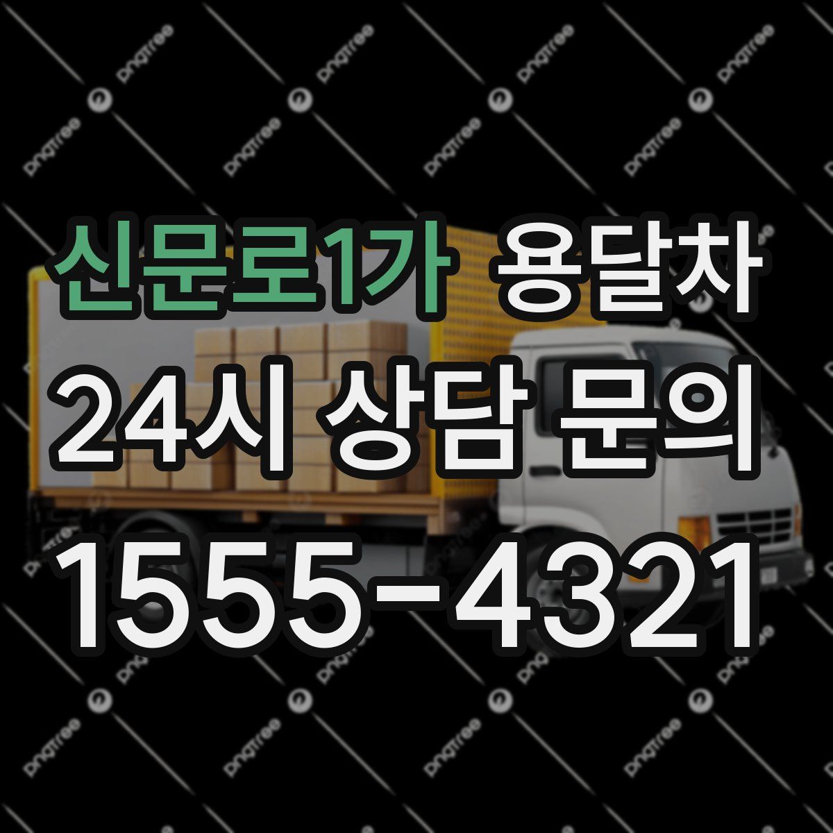 신문로1가 용달차