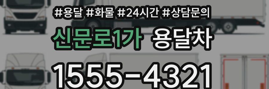 신문로1가 용달차