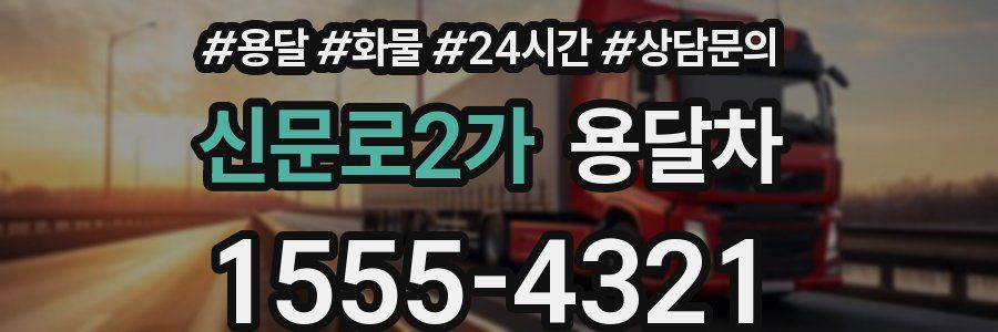 신문로2가 용달차