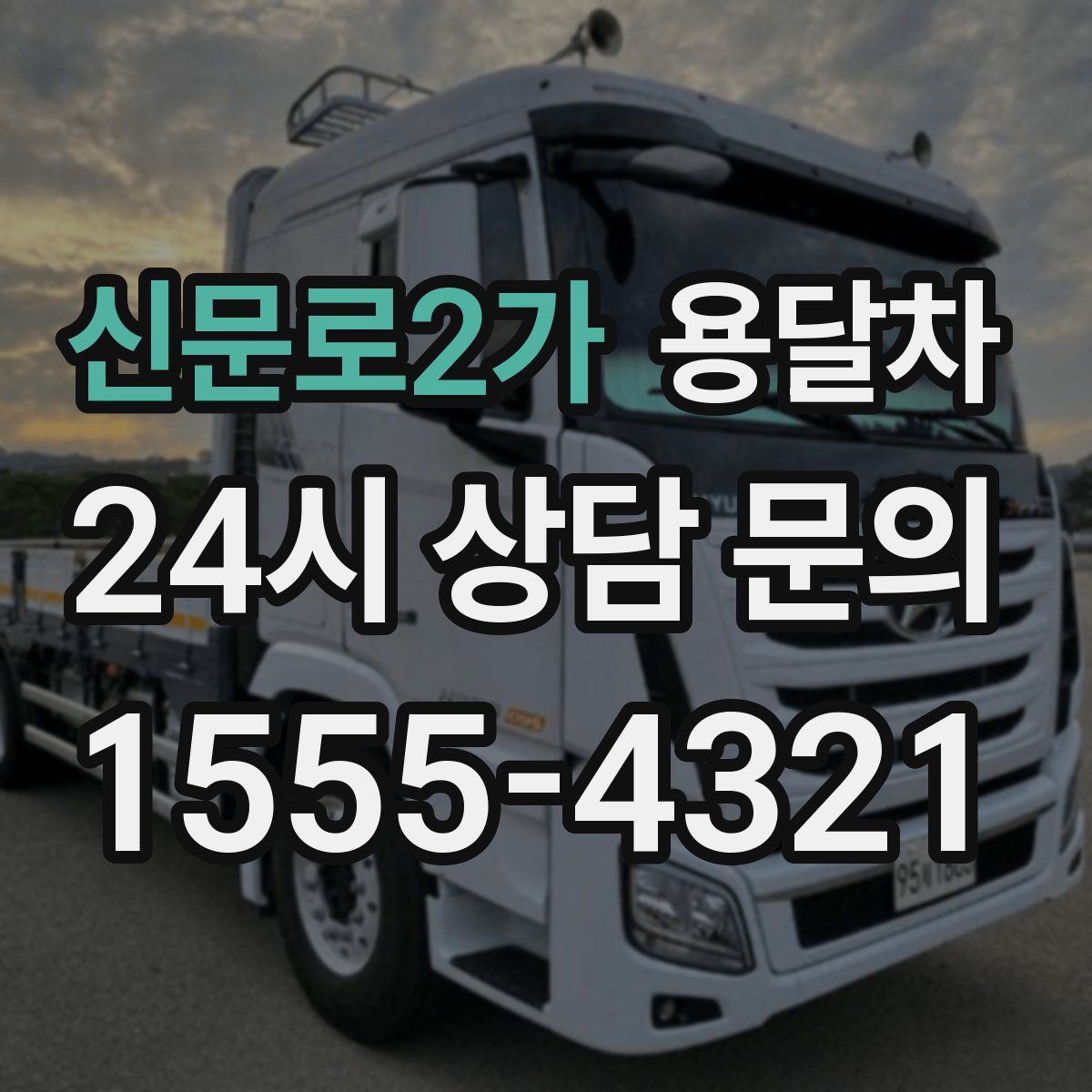 신문로2가 용달차