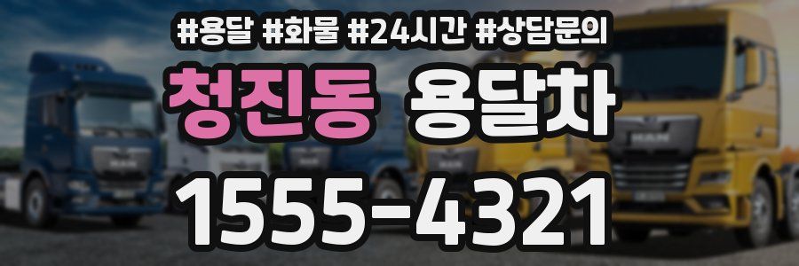 청진동 용달차