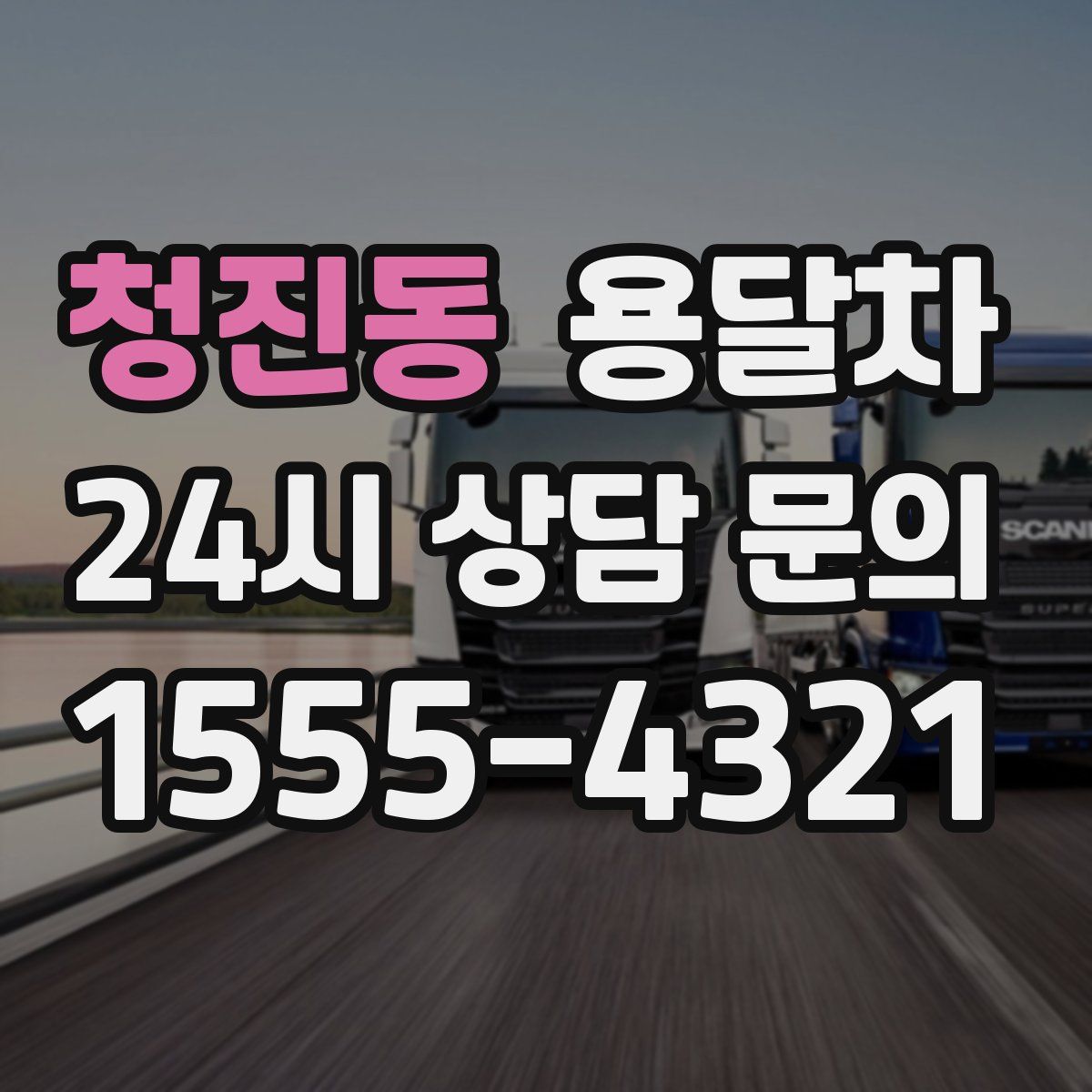 청진동 용달차