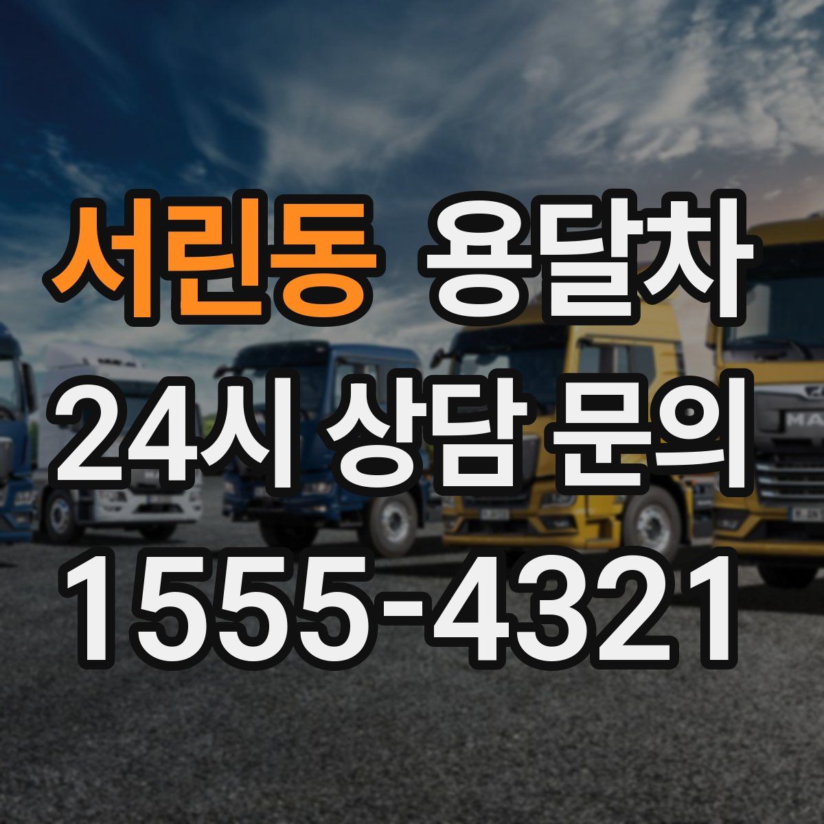 서린동 용달차