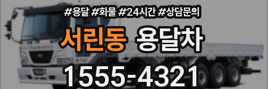 서린동 용달차