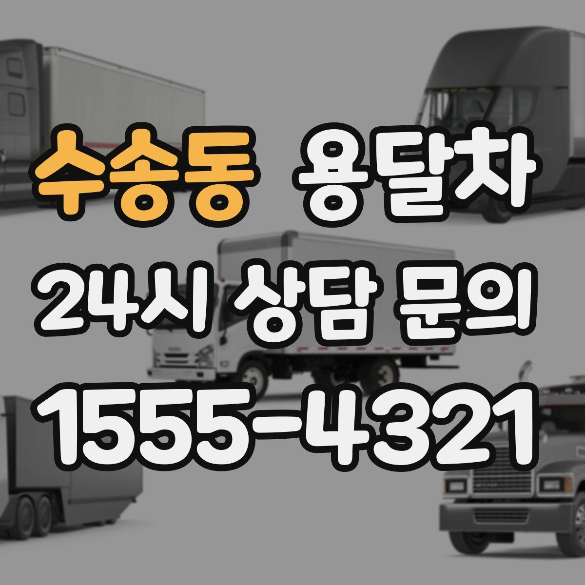 수송동 용달차