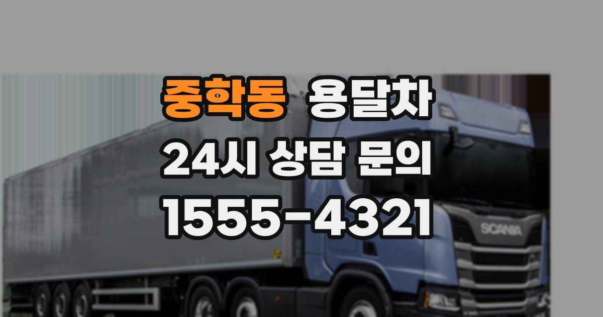 중학동 용달차