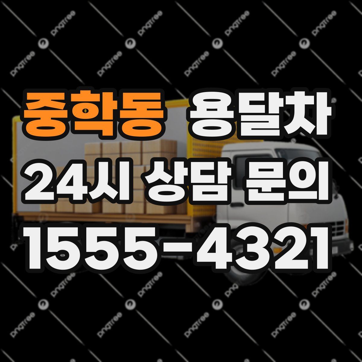 중학동 용달차