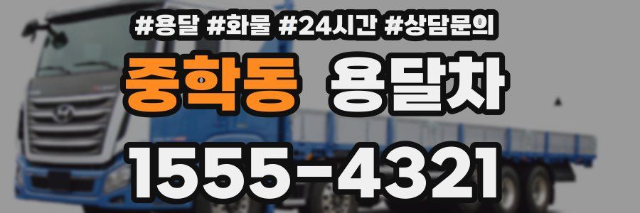 중학동 용달차
