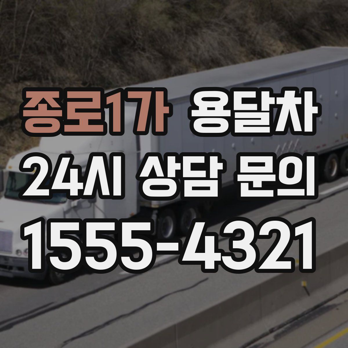 종로1가 용달차