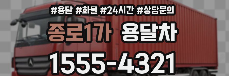 종로1가 용달차