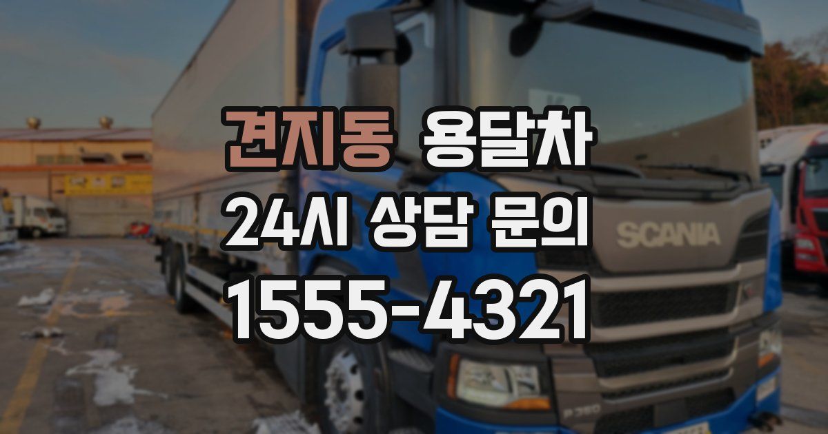 견지동 용달차
