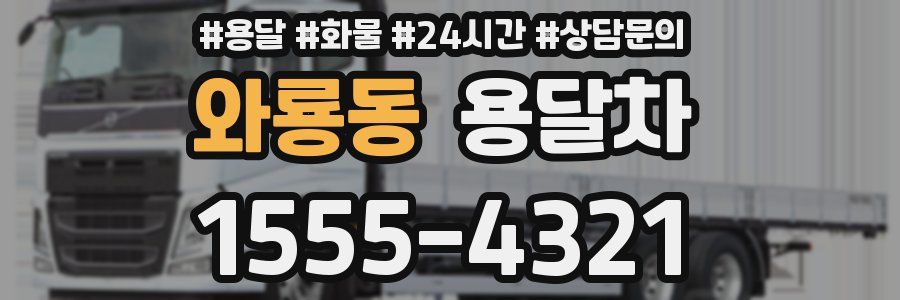 와룡동 용달차